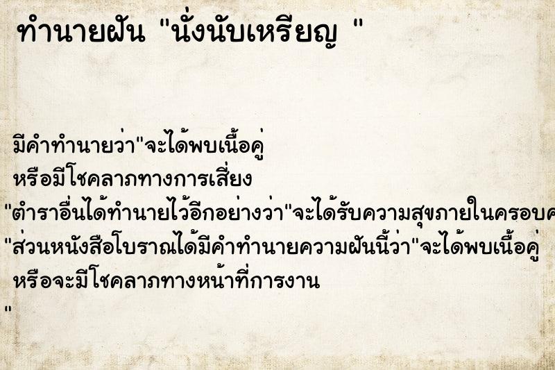 ทำนายฝัน นั่งนับเหรียญ 